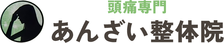 頭痛専門 あんざい整体院